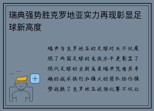 瑞典强势胜克罗地亚实力再现彰显足球新高度