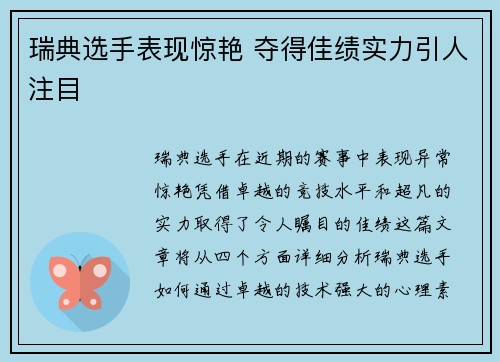 瑞典选手表现惊艳 夺得佳绩实力引人注目