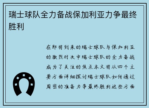 瑞士球队全力备战保加利亚力争最终胜利