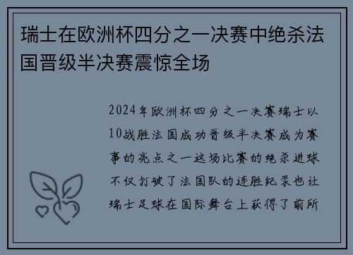 瑞士在欧洲杯四分之一决赛中绝杀法国晋级半决赛震惊全场