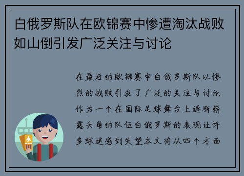 白俄罗斯队在欧锦赛中惨遭淘汰战败如山倒引发广泛关注与讨论