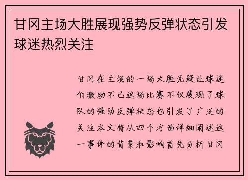 甘冈主场大胜展现强势反弹状态引发球迷热烈关注