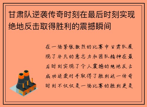 甘肃队逆袭传奇时刻在最后时刻实现绝地反击取得胜利的震撼瞬间