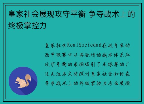 皇家社会展现攻守平衡 争夺战术上的终极掌控力