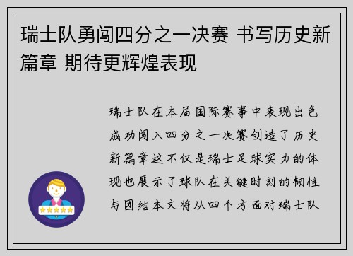 瑞士队勇闯四分之一决赛 书写历史新篇章 期待更辉煌表现