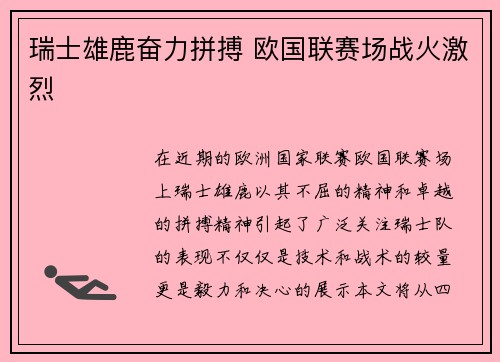 瑞士雄鹿奋力拼搏 欧国联赛场战火激烈