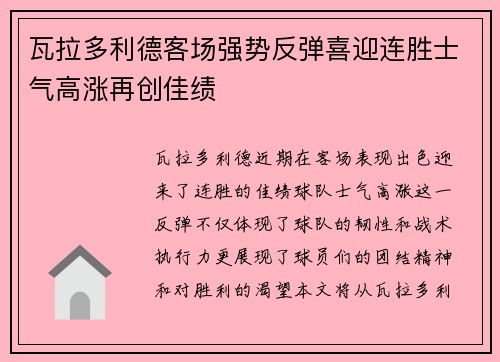 瓦拉多利德客场强势反弹喜迎连胜士气高涨再创佳绩