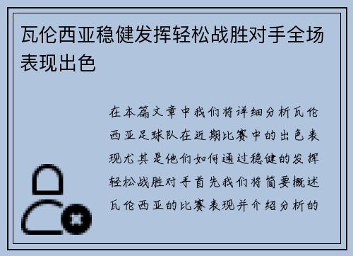 瓦伦西亚稳健发挥轻松战胜对手全场表现出色