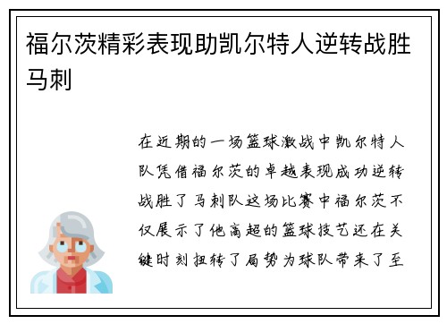 福尔茨精彩表现助凯尔特人逆转战胜马刺 