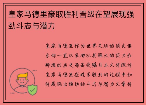 皇家马德里豪取胜利晋级在望展现强劲斗志与潜力