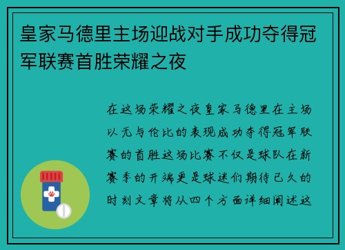 皇家马德里主场迎战对手成功夺得冠军联赛首胜荣耀之夜