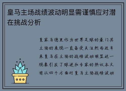 皇马主场战绩波动明显需谨慎应对潜在挑战分析