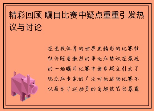 精彩回顾 瞩目比赛中疑点重重引发热议与讨论