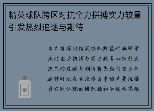 精英球队跨区对抗全力拼搏实力较量引发热烈追逐与期待