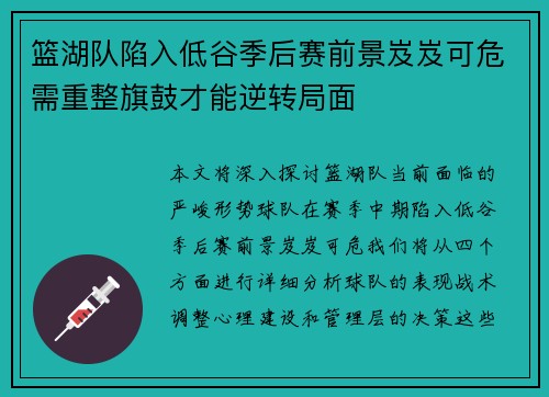 篮湖队陷入低谷季后赛前景岌岌可危需重整旗鼓才能逆转局面