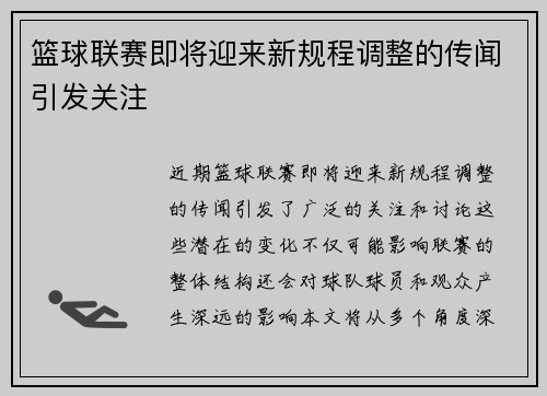 篮球联赛即将迎来新规程调整的传闻引发关注