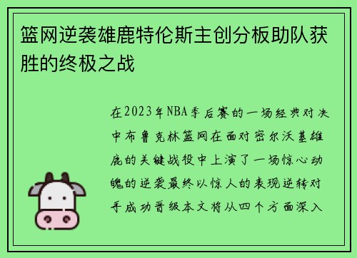 篮网逆袭雄鹿特伦斯主创分板助队获胜的终极之战