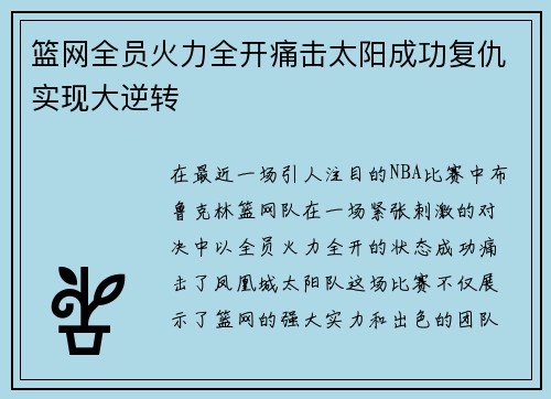 篮网全员火力全开痛击太阳成功复仇实现大逆转