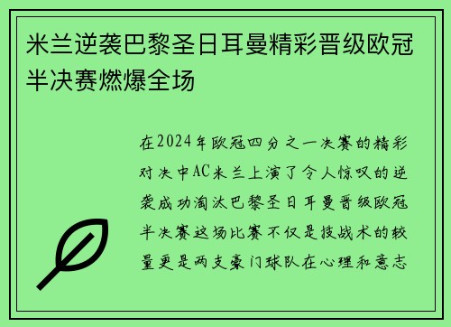 米兰逆袭巴黎圣日耳曼精彩晋级欧冠半决赛燃爆全场