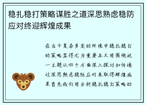 稳扎稳打策略谋胜之道深思熟虑稳防应对终迎辉煌成果