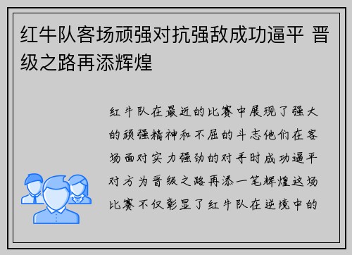 红牛队客场顽强对抗强敌成功逼平 晋级之路再添辉煌