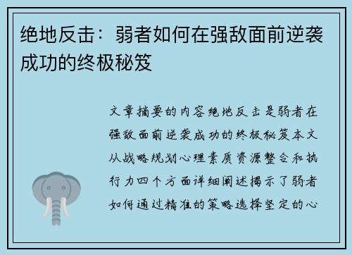 绝地反击：弱者如何在强敌面前逆袭成功的终极秘笈