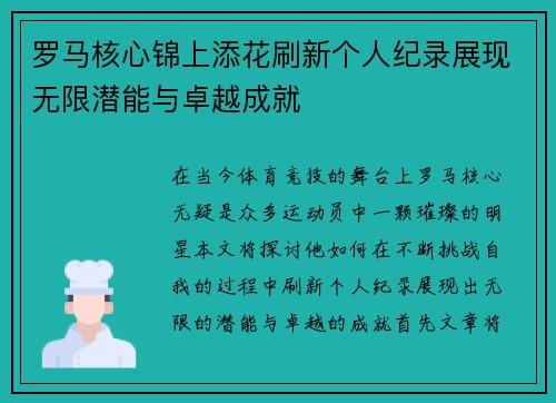 罗马核心锦上添花刷新个人纪录展现无限潜能与卓越成就