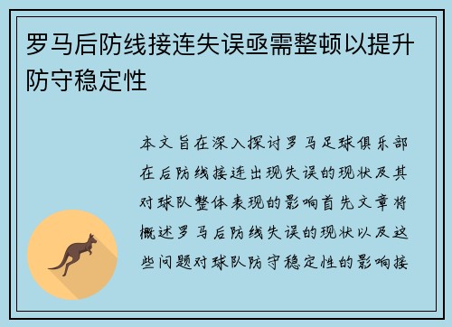 罗马后防线接连失误亟需整顿以提升防守稳定性