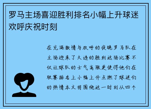 罗马主场喜迎胜利排名小幅上升球迷欢呼庆祝时刻