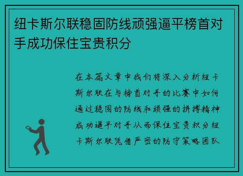 纽卡斯尔联稳固防线顽强逼平榜首对手成功保住宝贵积分