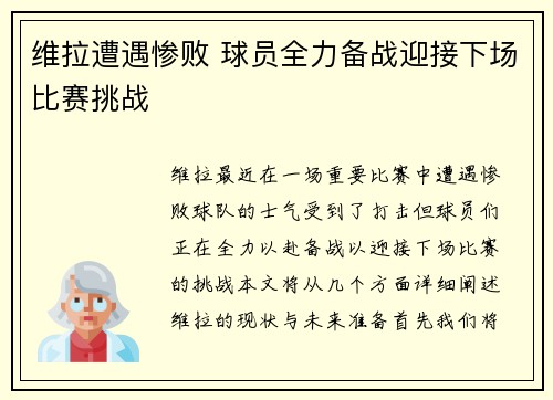 维拉遭遇惨败 球员全力备战迎接下场比赛挑战