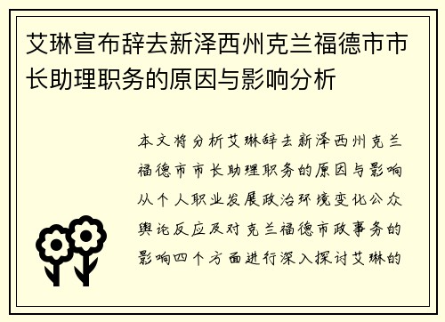 艾琳宣布辞去新泽西州克兰福德市市长助理职务的原因与影响分析