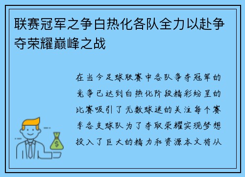 联赛冠军之争白热化各队全力以赴争夺荣耀巅峰之战