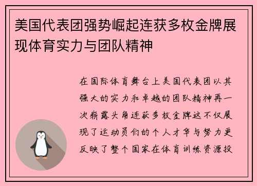 美国代表团强势崛起连获多枚金牌展现体育实力与团队精神