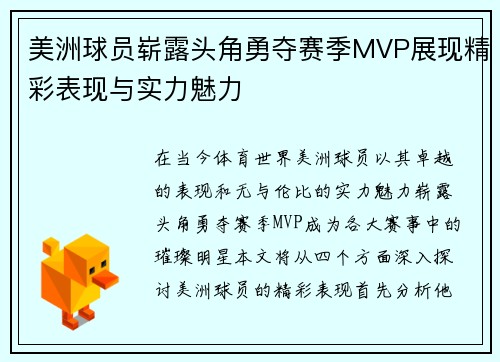 美洲球员崭露头角勇夺赛季MVP展现精彩表现与实力魅力