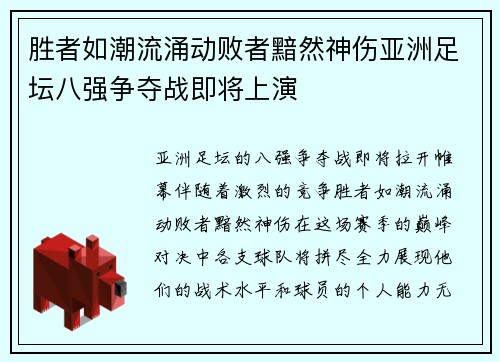 胜者如潮流涌动败者黯然神伤亚洲足坛八强争夺战即将上演