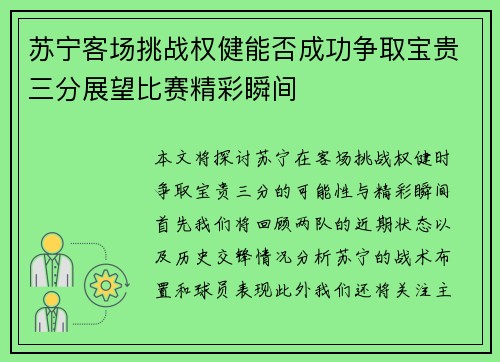 苏宁客场挑战权健能否成功争取宝贵三分展望比赛精彩瞬间