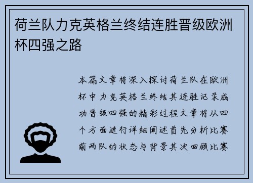 荷兰队力克英格兰终结连胜晋级欧洲杯四强之路