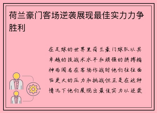 荷兰豪门客场逆袭展现最佳实力力争胜利