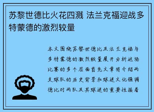 苏黎世德比火花四溅 法兰克福迎战多特蒙德的激烈较量