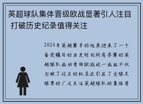 英超球队集体晋级欧战显著引人注目 打破历史纪录值得关注