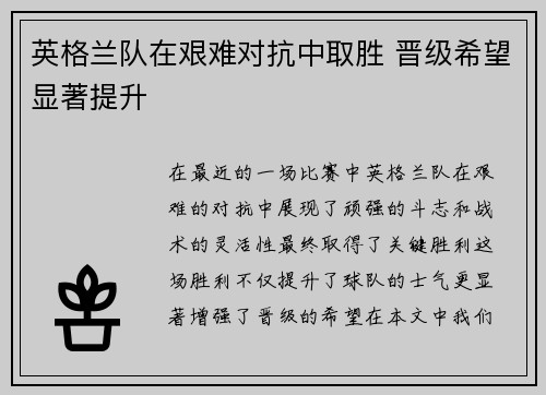 英格兰队在艰难对抗中取胜 晋级希望显著提升