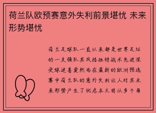 荷兰队欧预赛意外失利前景堪忧 未来形势堪忧