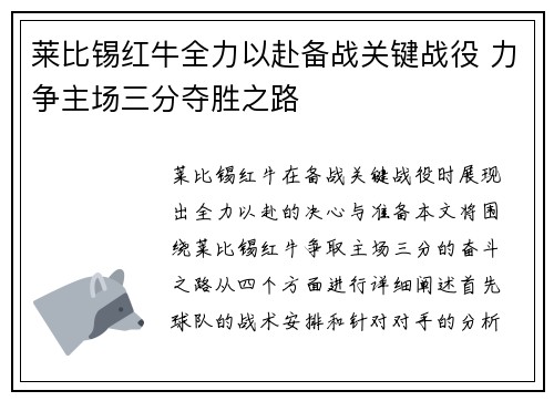 莱比锡红牛全力以赴备战关键战役 力争主场三分夺胜之路