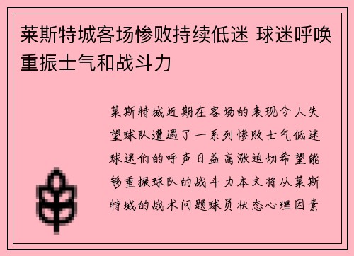 莱斯特城客场惨败持续低迷 球迷呼唤重振士气和战斗力