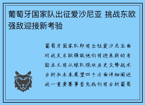 葡萄牙国家队出征爱沙尼亚 挑战东欧强敌迎接新考验