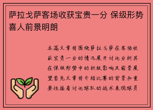 萨拉戈萨客场收获宝贵一分 保级形势喜人前景明朗