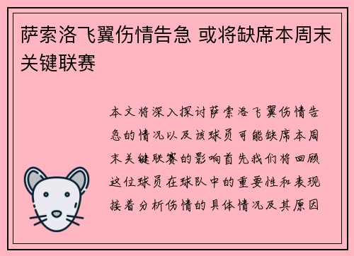 萨索洛飞翼伤情告急 或将缺席本周末关键联赛