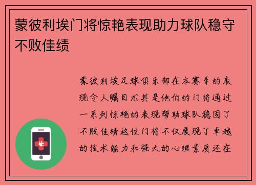 蒙彼利埃门将惊艳表现助力球队稳守不败佳绩