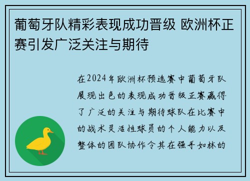 葡萄牙队精彩表现成功晋级 欧洲杯正赛引发广泛关注与期待